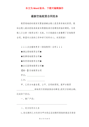 最新空地租赁合同范本.docx