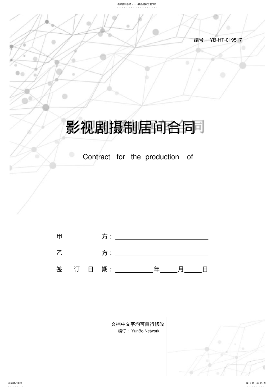 2022年影视剧摄制居间合同 .pdf_第1页