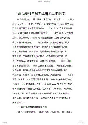 2022年高级职称申报专业技术工作总结doc .pdf