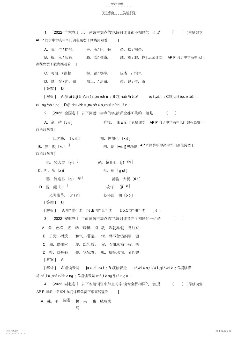 2022年高考语文二轮复习课时强化训练专题一《识记现代汉语普通话常用字的字音》.docx_第1页