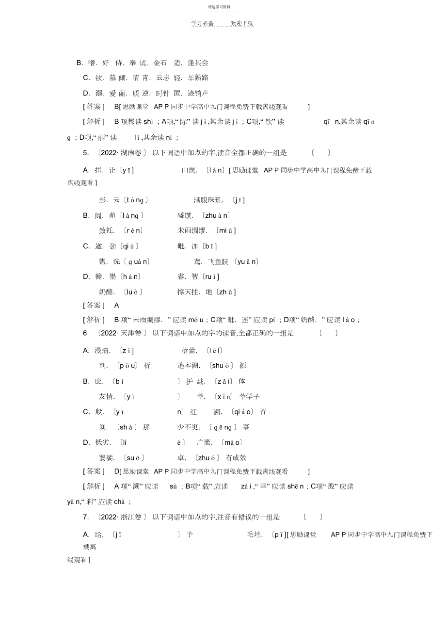 2022年高考语文二轮复习课时强化训练专题一《识记现代汉语普通话常用字的字音》.docx_第2页