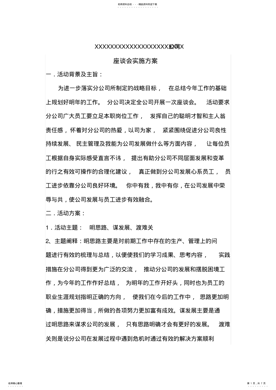 2022年座谈会策划方案 .pdf_第1页