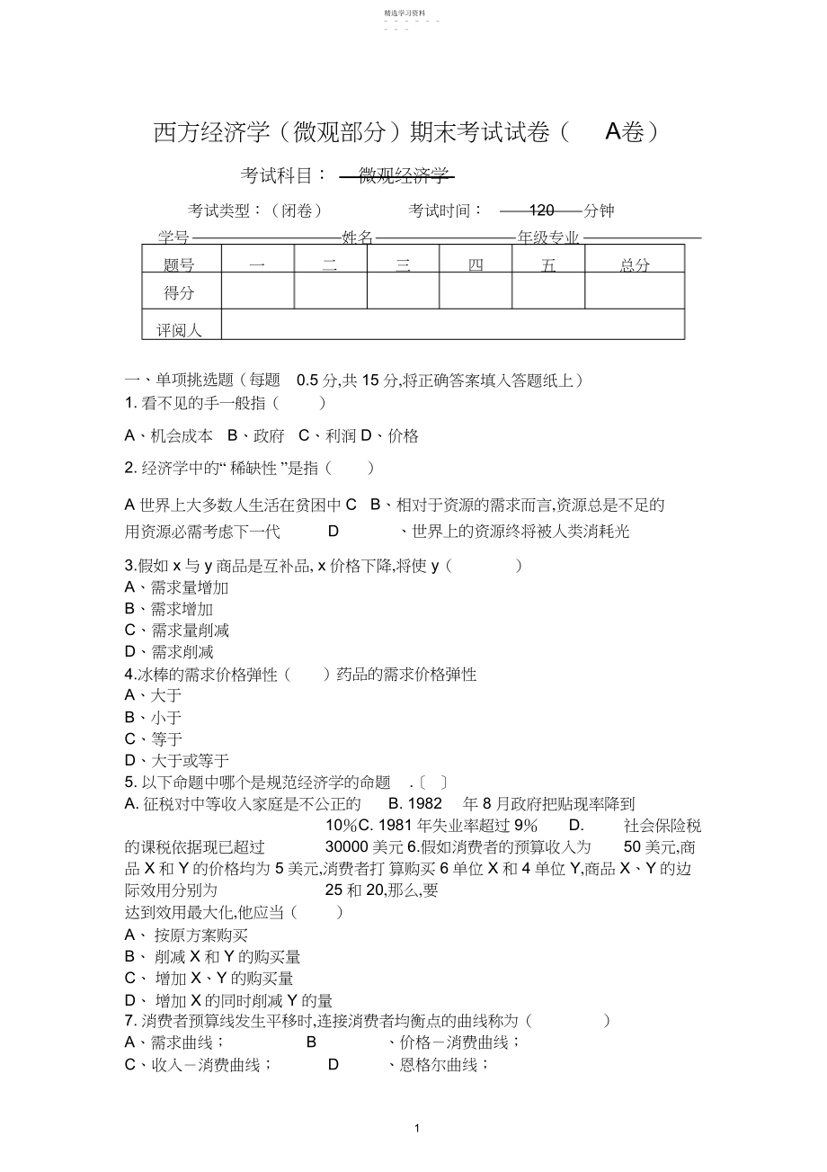 2022年微观经济学期末考试试卷.docx_第1页