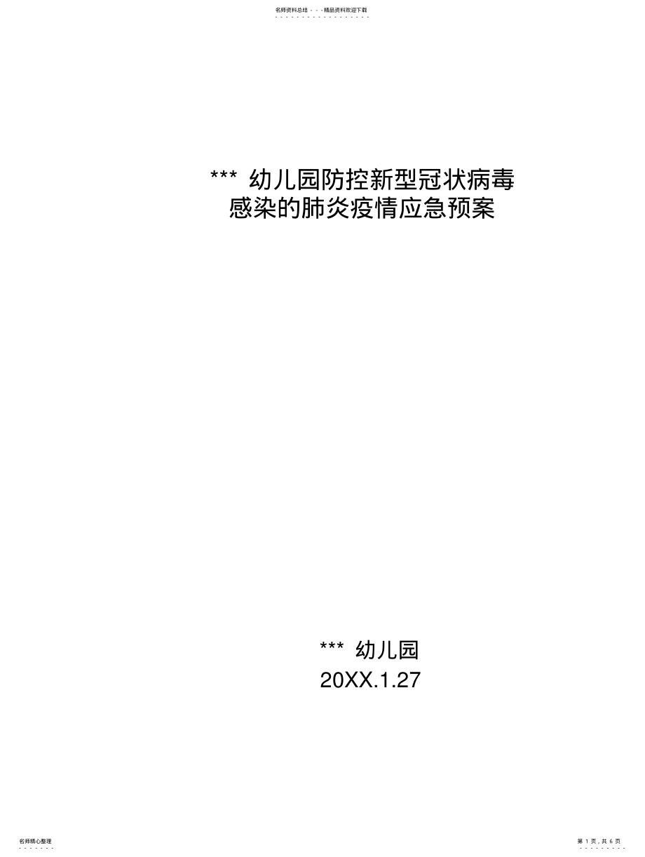 2022年幼儿园防控疫情应急预案知识 .pdf_第1页