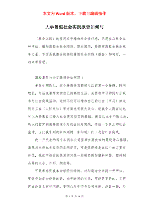 大学暑假社会实践报告如何写.docx