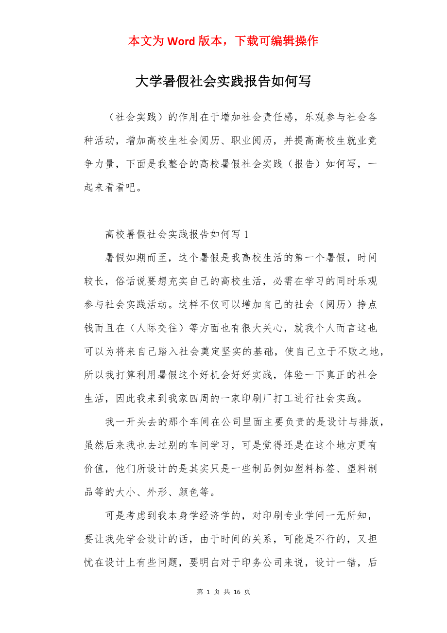 大学暑假社会实践报告如何写.docx_第1页