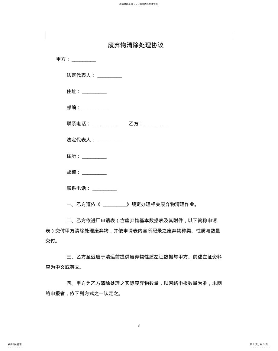 2022年废弃物清除处理协议范本 .pdf_第2页