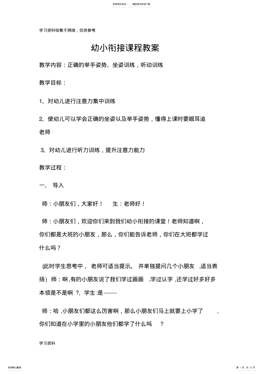 2022年幼小衔接课程教案 .pdf_第1页