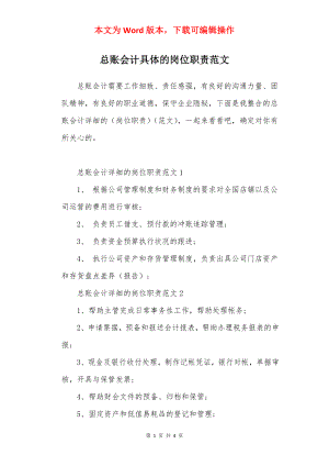 总账会计具体的岗位职责范文.docx