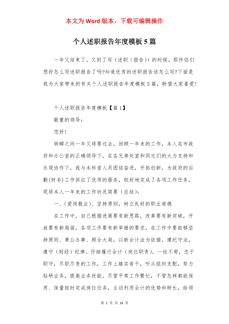 个人述职报告年度模板5篇.docx_第1页