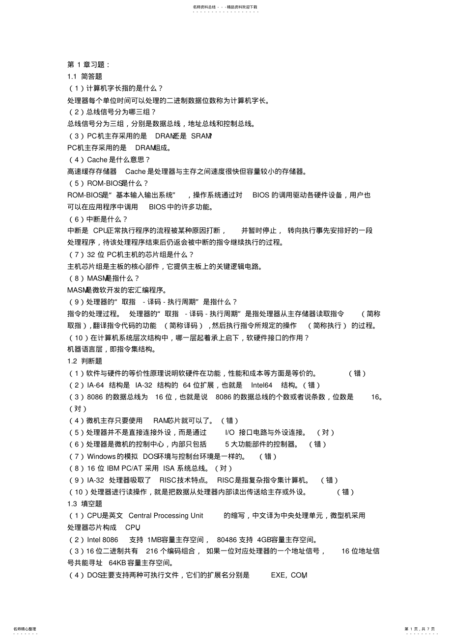 2022年微机原理与接口技术考题集 .pdf_第1页