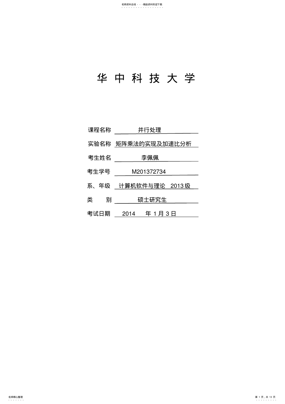 2022年并行处理实验报告：用MPI实现的矩阵乘法的加速比分析 .pdf_第1页