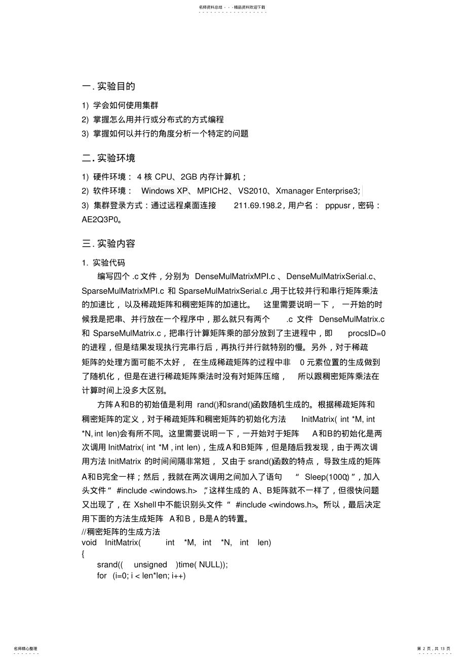 2022年并行处理实验报告：用MPI实现的矩阵乘法的加速比分析 .pdf_第2页