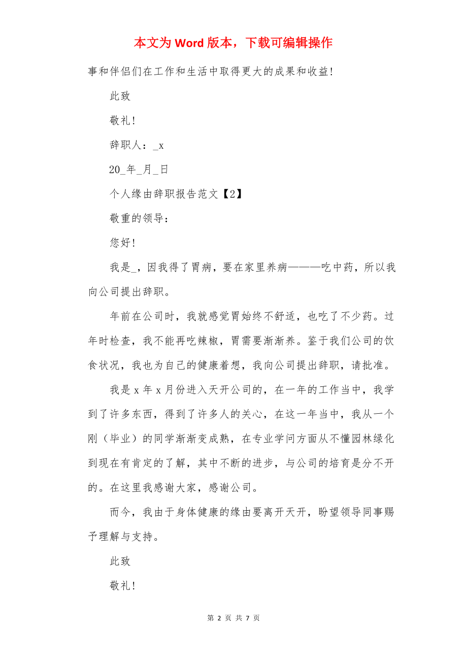 20××个人原因辞职报告范文.docx_第2页