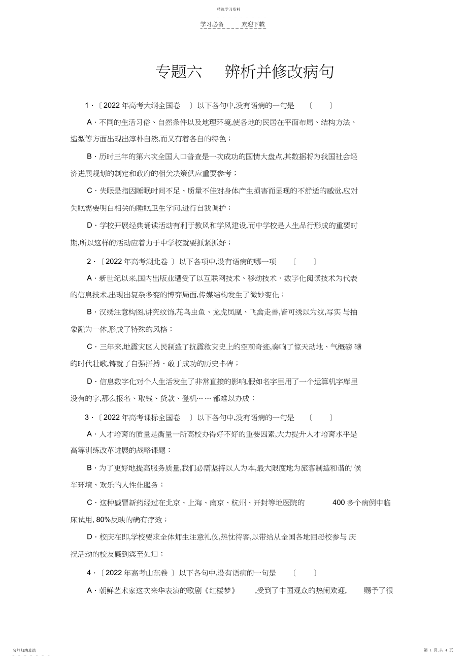 2022年高考真题分类复习专题六辨析并修改病句.docx_第1页