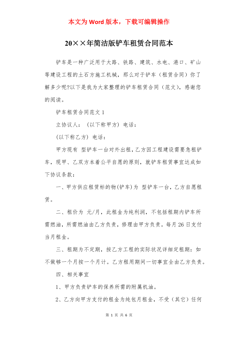 20××年简洁版铲车租赁合同范本.docx_第1页