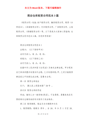 简洁仓库租赁合同范本3篇.docx