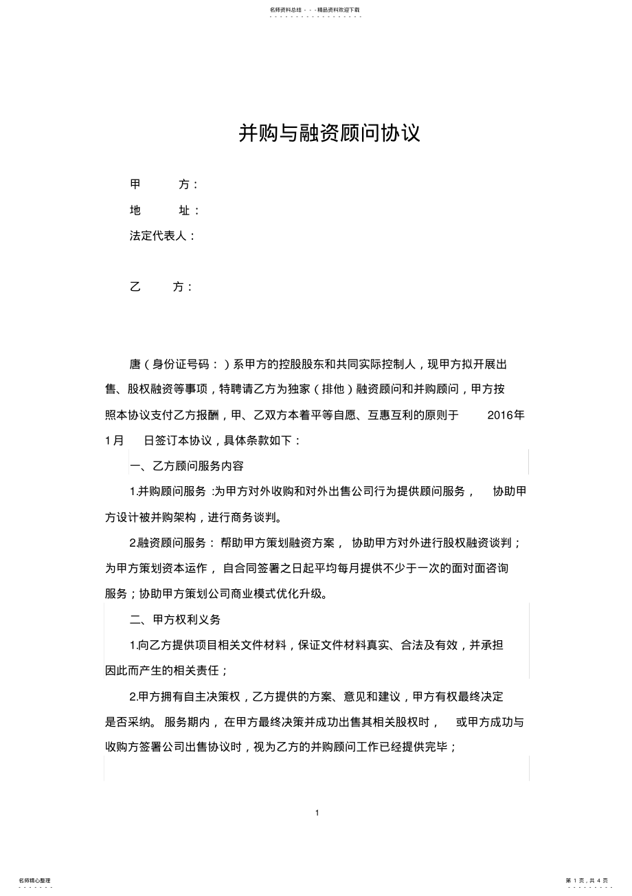 2022年并购与融资顾问协议 .pdf_第1页