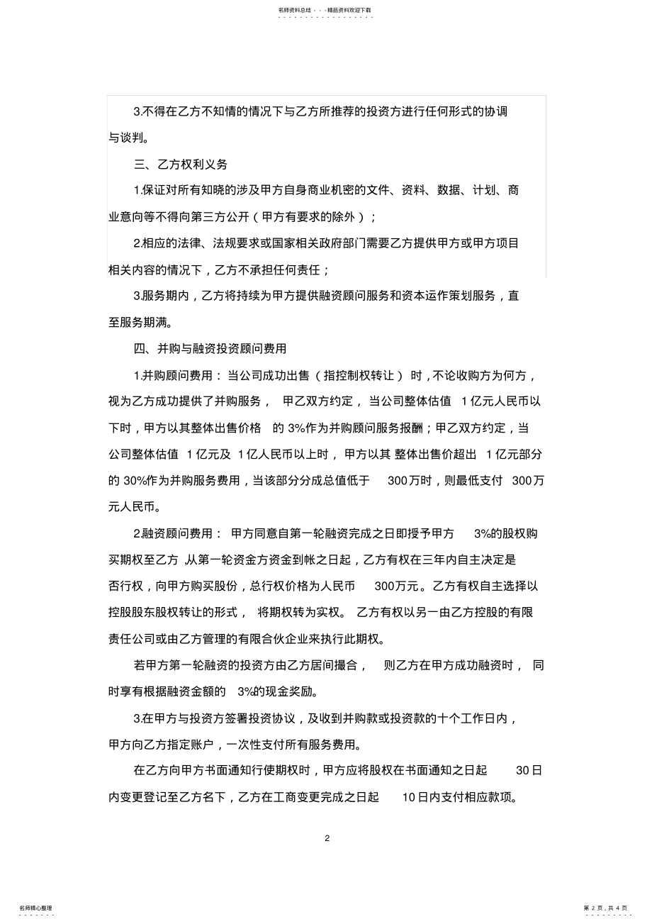 2022年并购与融资顾问协议 .pdf_第2页