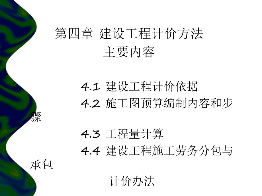 第四章--建设工程计价办法ppt课件.ppt_第2页