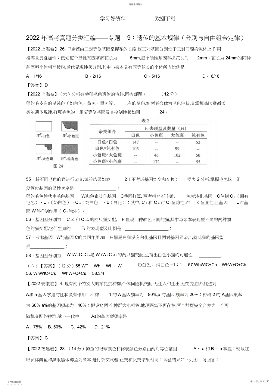 2022年高考真题分类汇编专题遗传的基本规律.docx_第1页