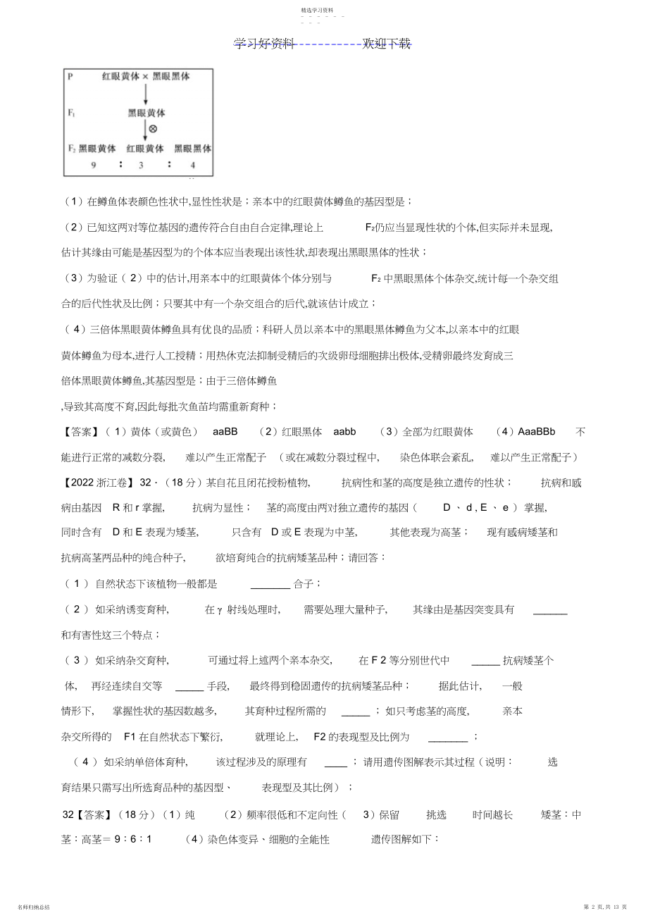 2022年高考真题分类汇编专题遗传的基本规律.docx_第2页