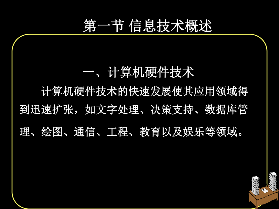 第三章管理信息系统的技术基础ppt课件.ppt_第2页