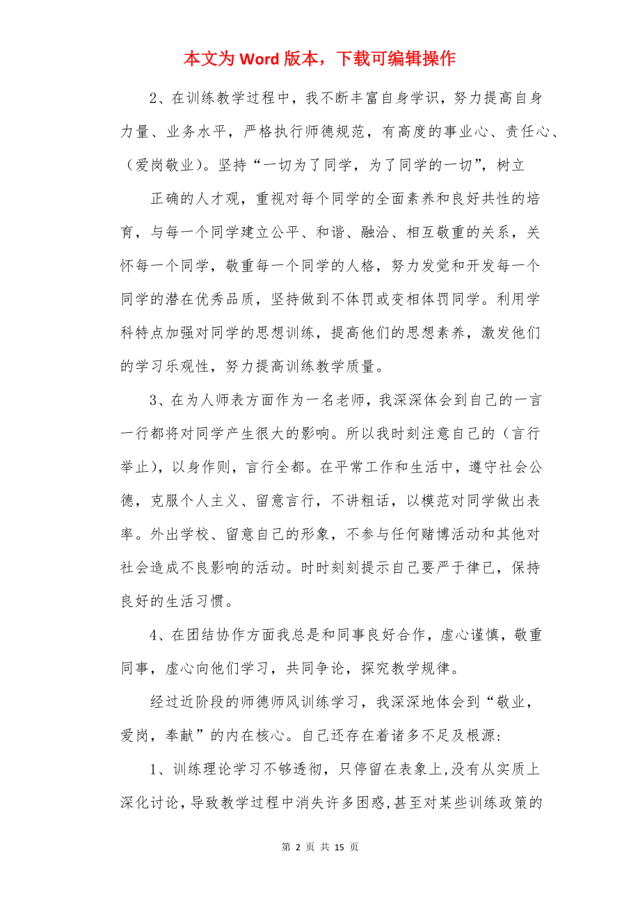 20××年师德师风自查报告心得体会5篇.docx_第2页