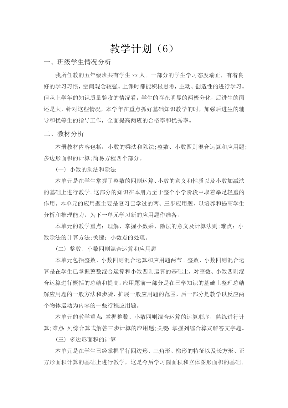 教学计划(6)公开课教案课件.doc_第1页