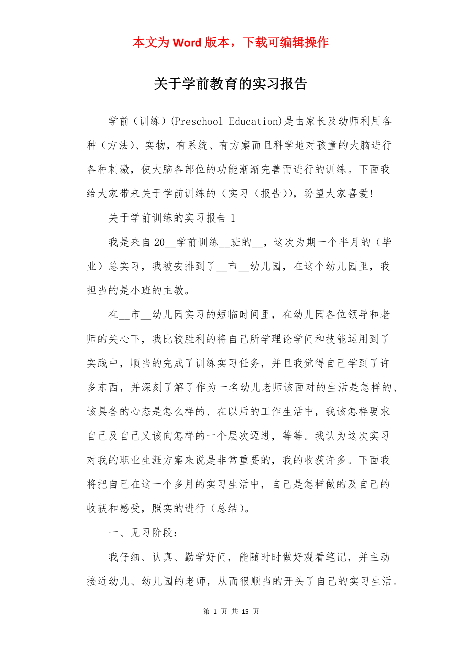 关于学前教育的实习报告.docx_第1页