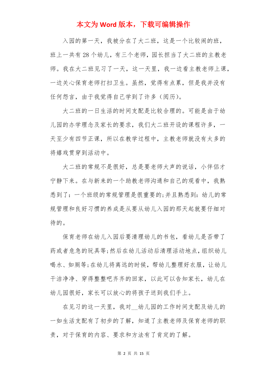 关于学前教育的实习报告.docx_第2页