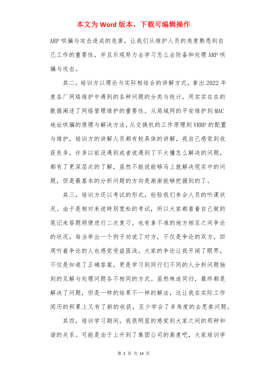 网络培训学习心得体会（精选8篇）.docx_第2页