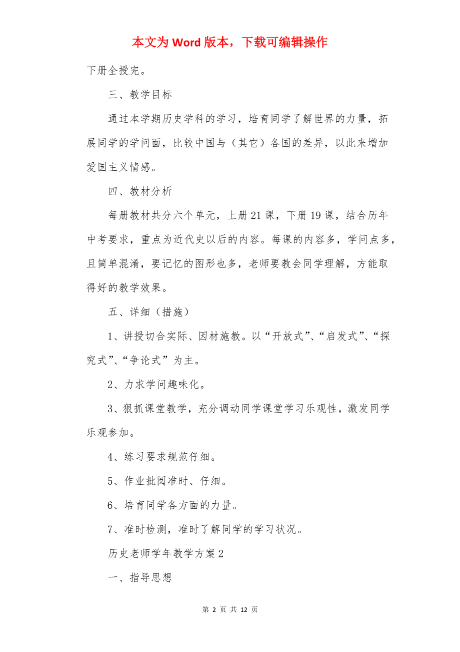 历史教师学年教学计划范文五篇.docx_第2页