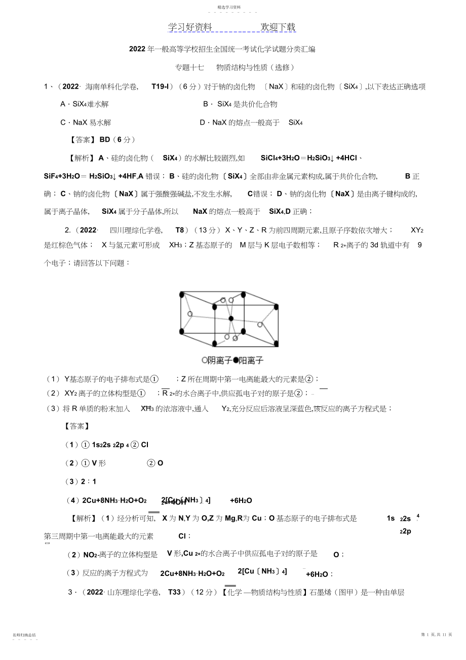 2022年高考真题化学解析分类汇编专题物质结构与性质含解析.docx_第1页