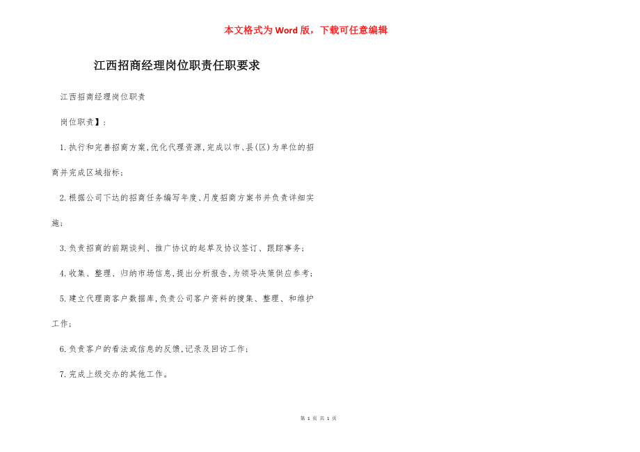 江西招商经理岗位职责任职要求.docx_第1页