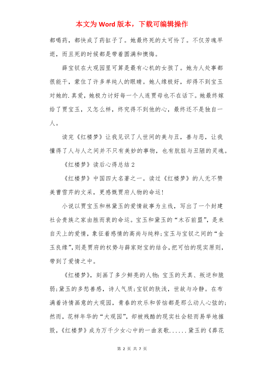 《红楼梦》读后心得总结.docx_第2页