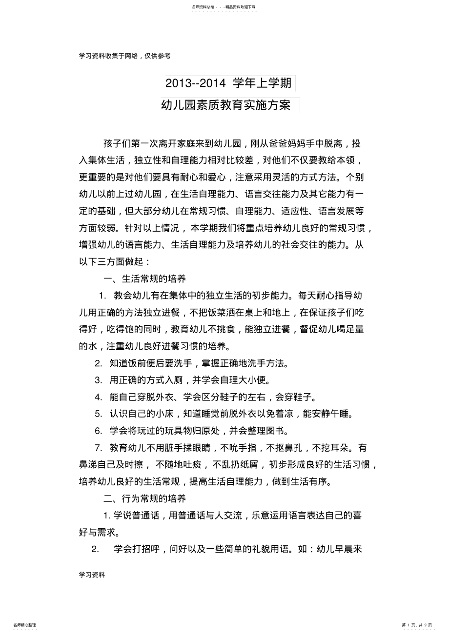 2022年幼儿园素质教育实施方案 .pdf_第1页