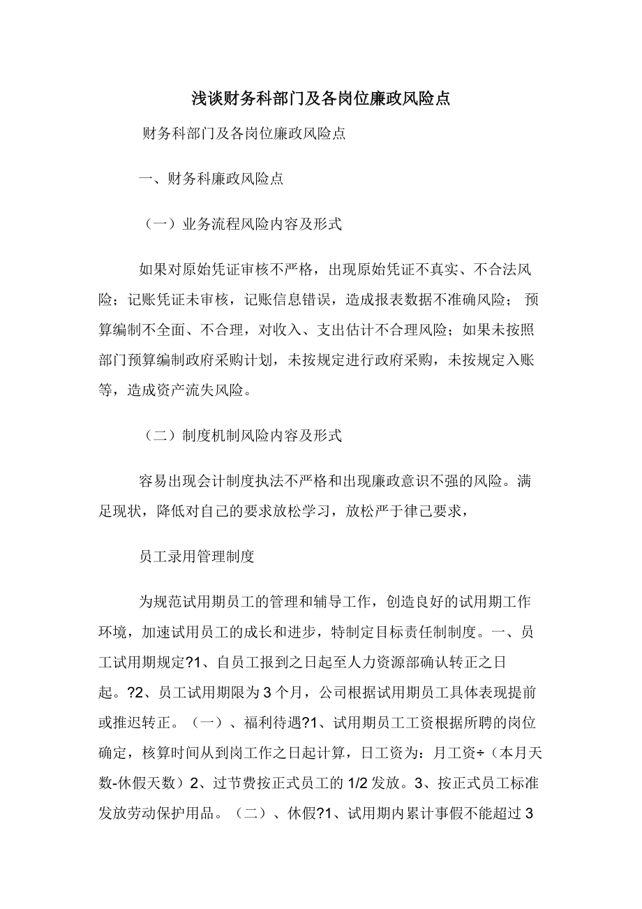 浅谈财务科部门及各岗位廉政风险点.docx_第1页