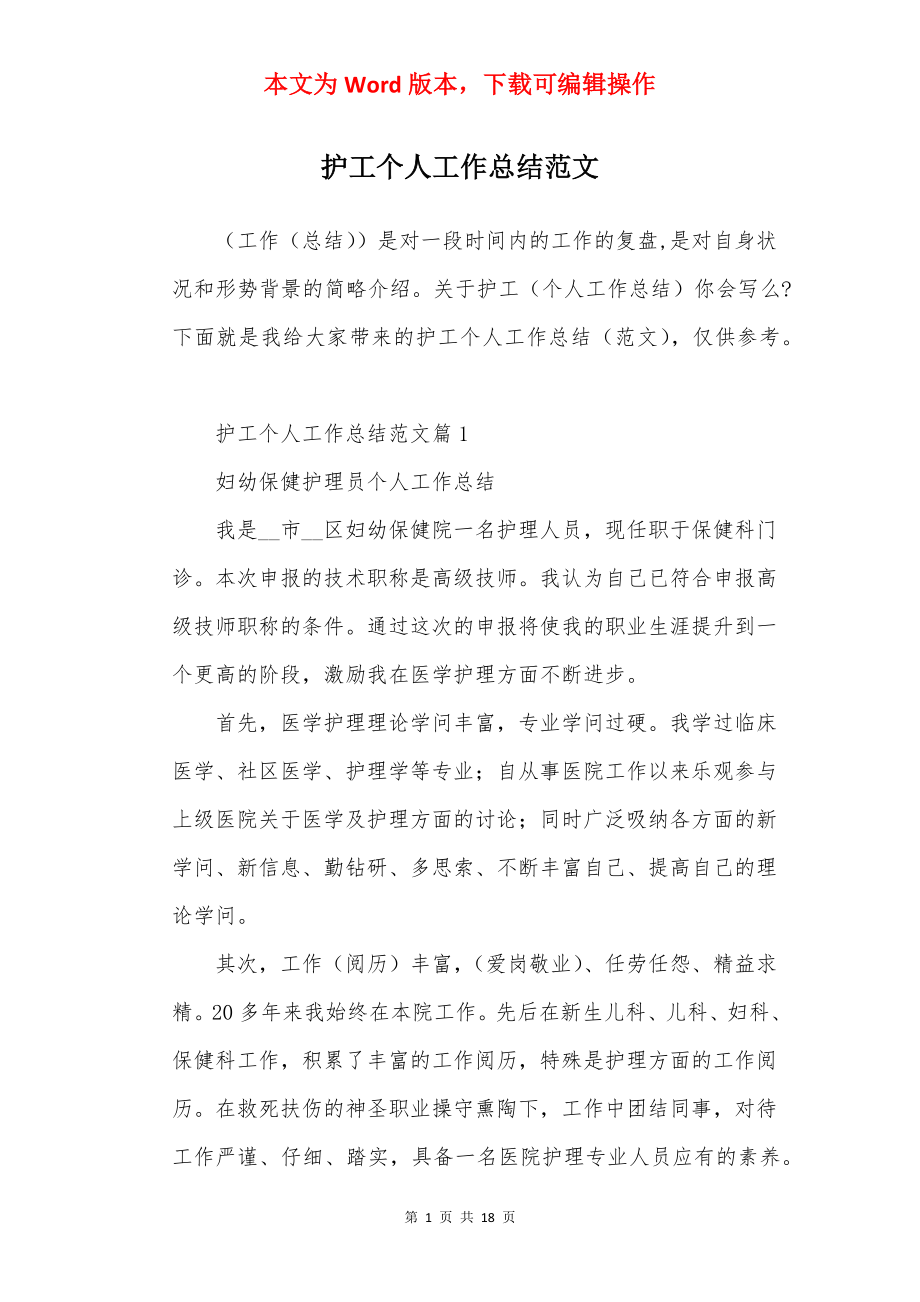 护工个人工作总结范文.docx_第1页