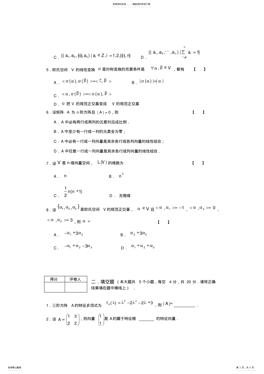 2022年高等代数-第一学期考试卷A .pdf_第2页