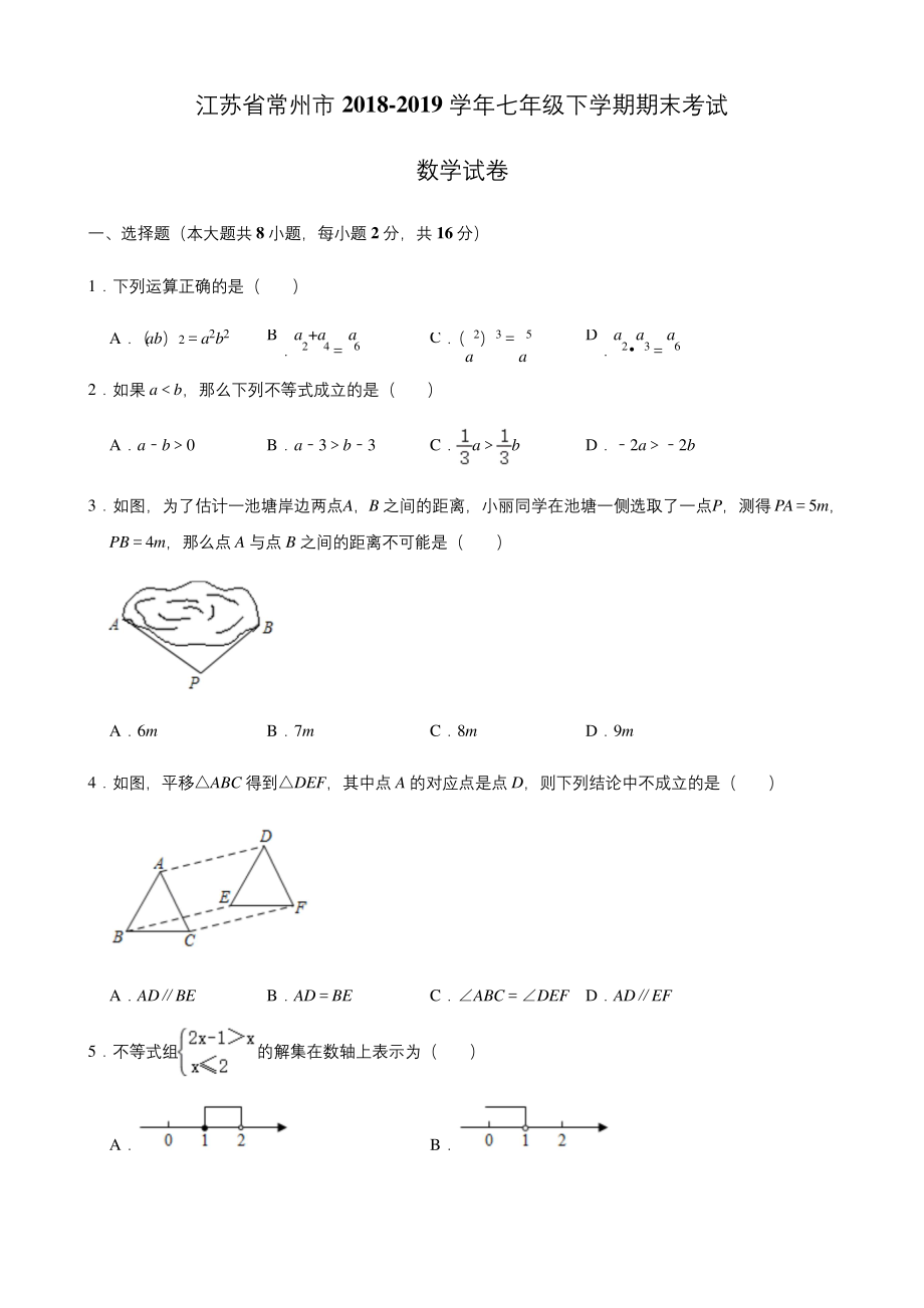 江苏省常州市2018-2019学年七年级下学期期末考试数学试卷(解析版).docx_第1页