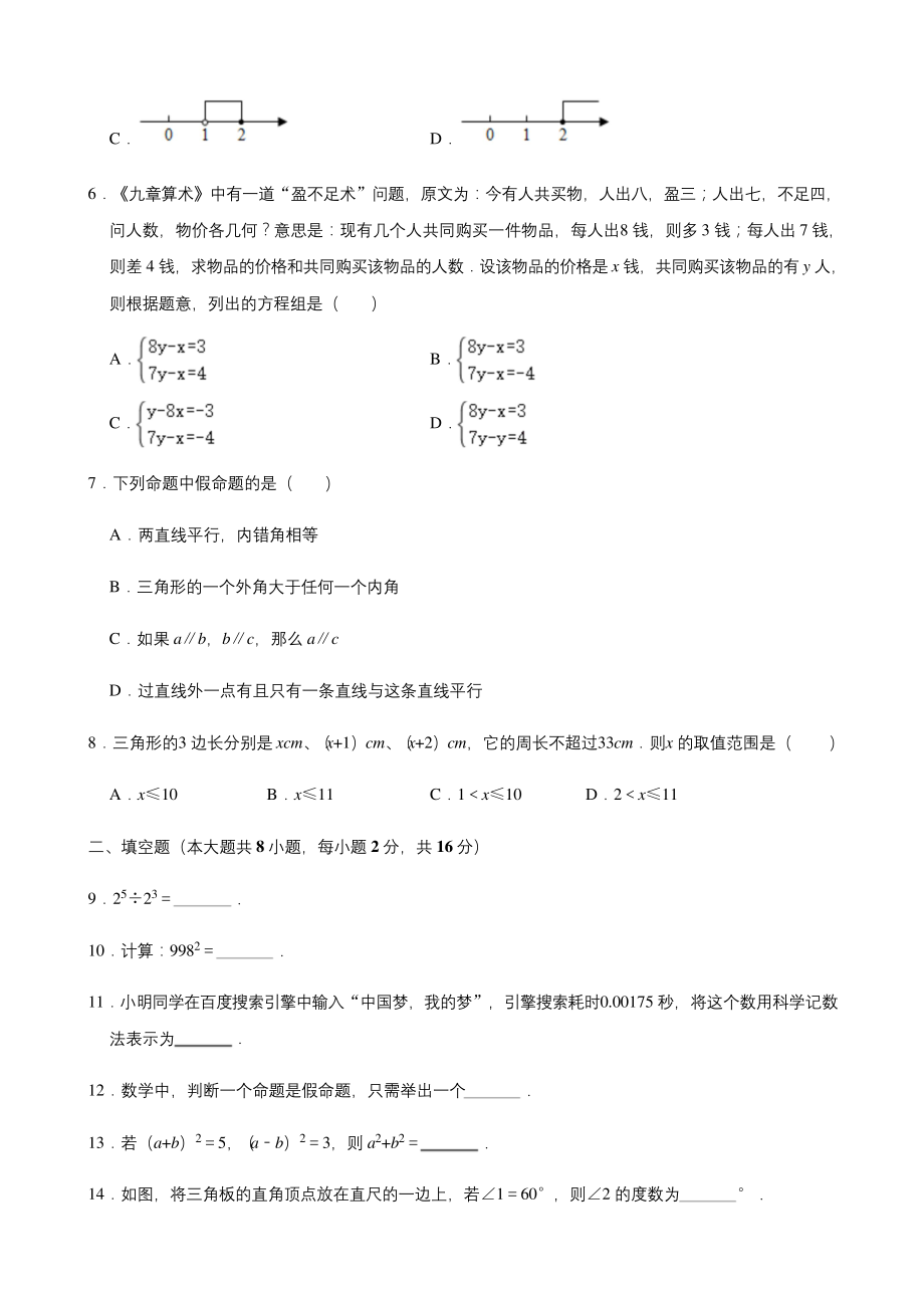 江苏省常州市2018-2019学年七年级下学期期末考试数学试卷(解析版).docx_第2页