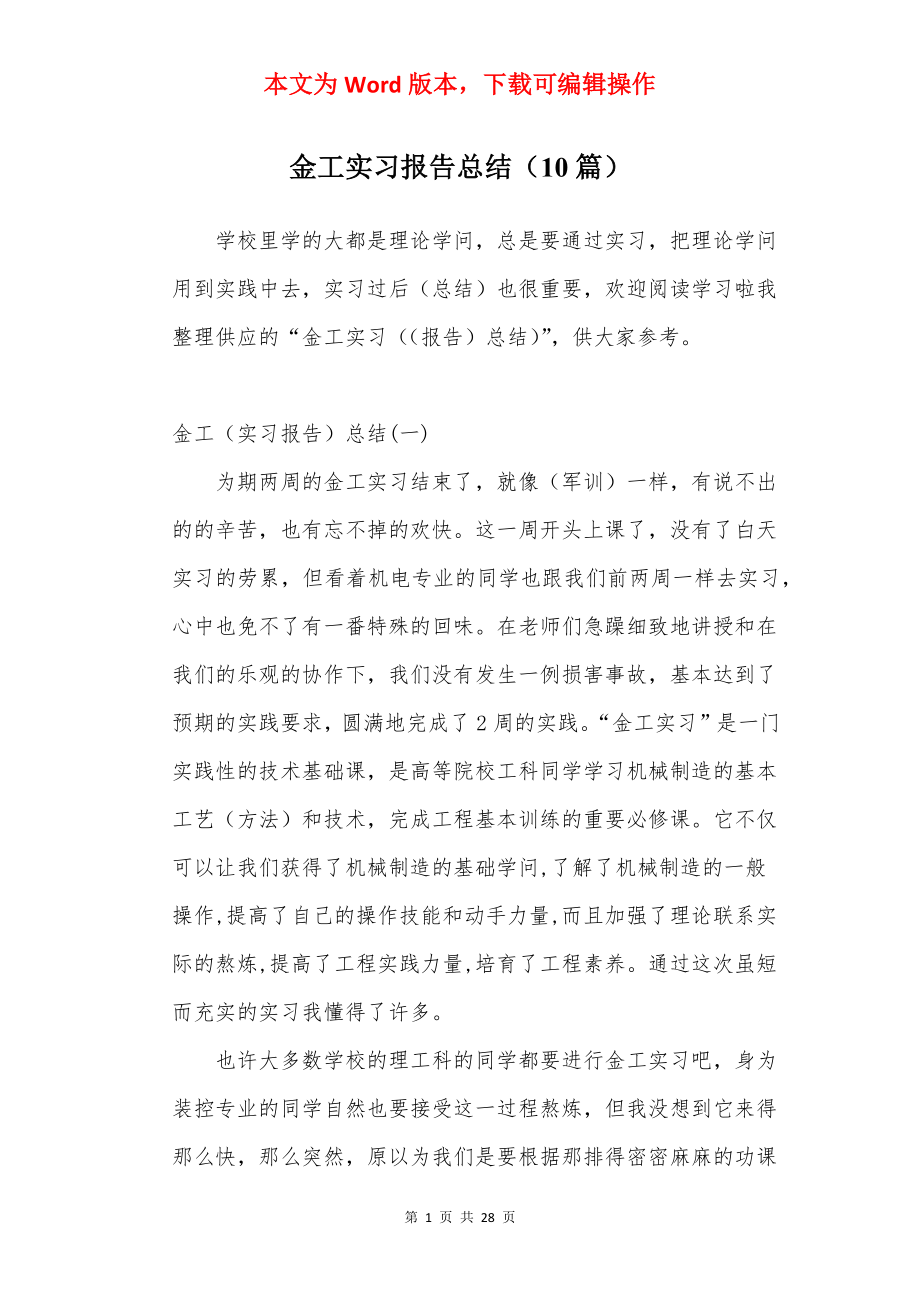 金工实习报告总结（10篇）.docx_第1页