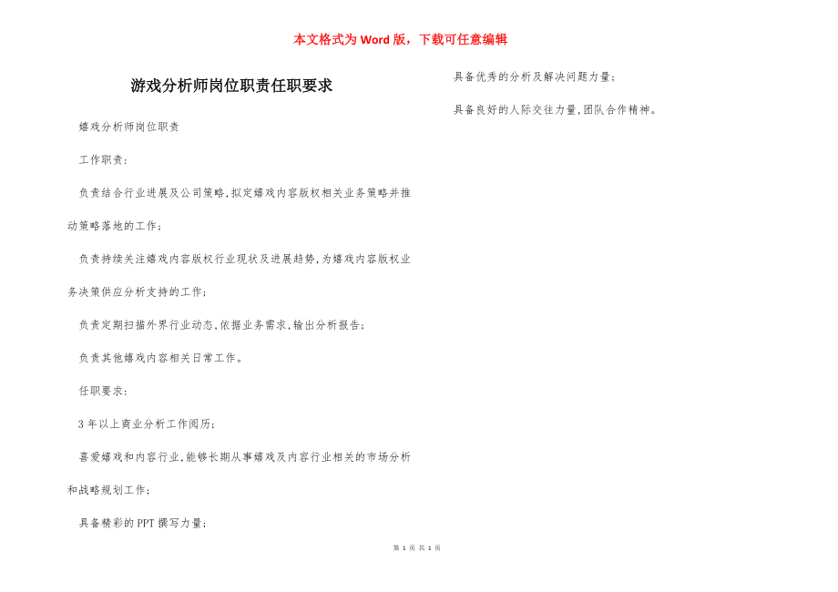 游戏分析师岗位职责任职要求.docx_第1页