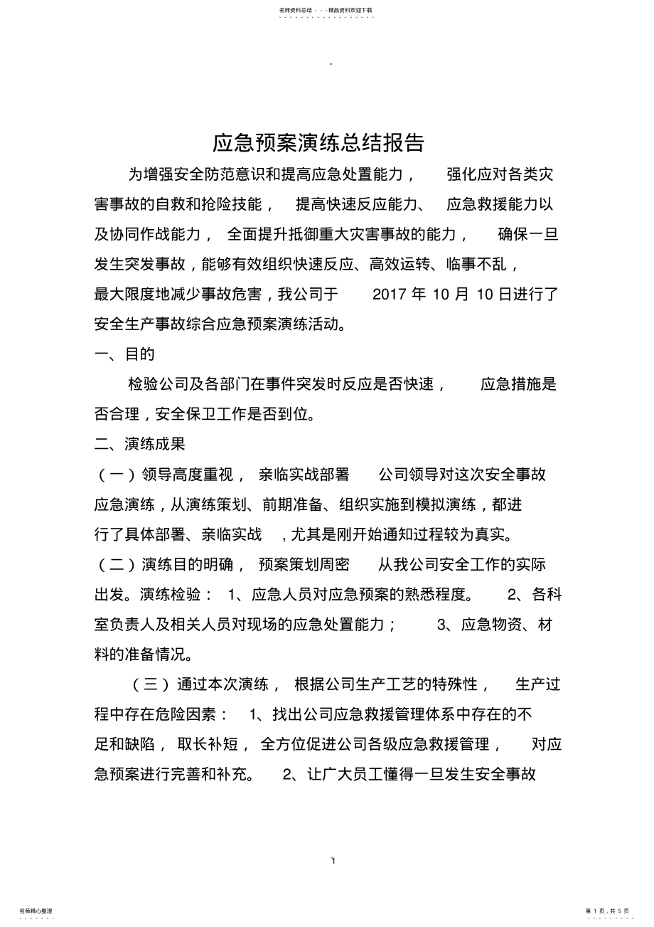 2022年应急预案演练总结报告 .pdf_第1页