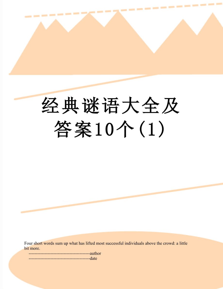 经典谜语大全及答案10个(1).doc_第1页