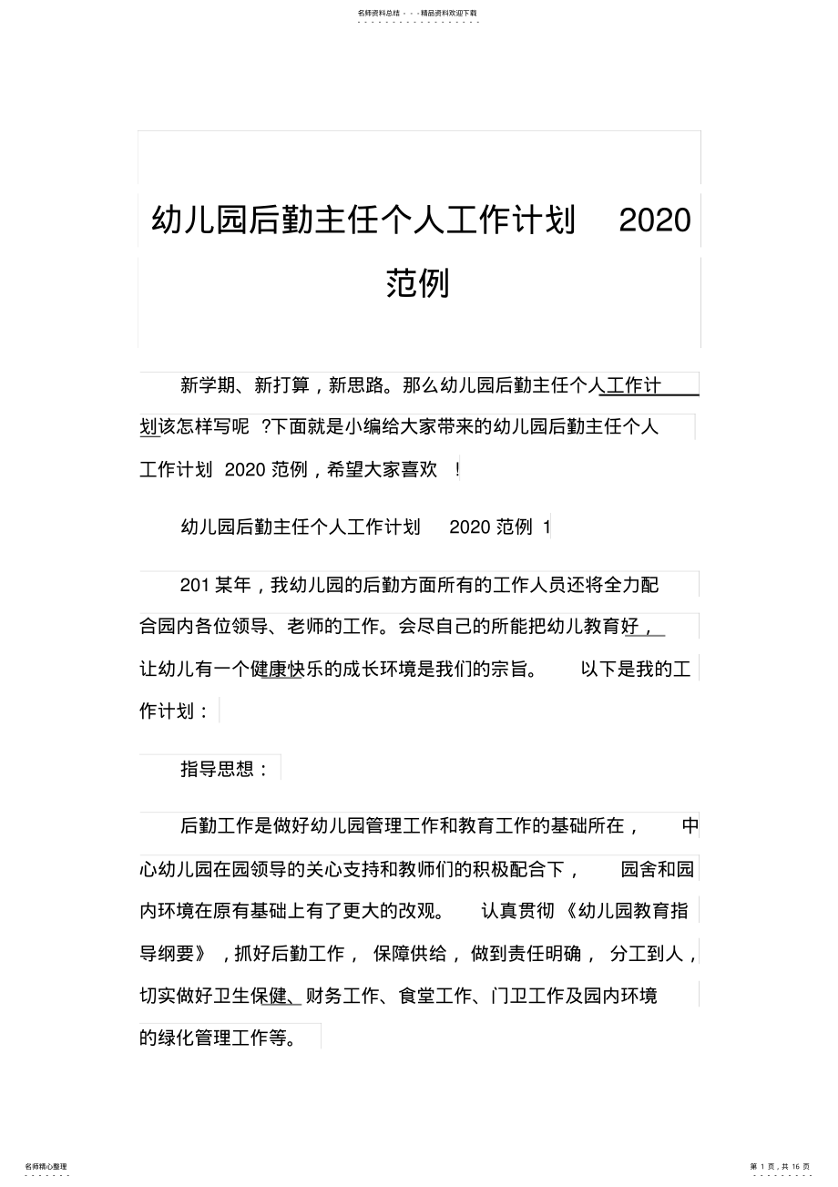 2022年幼儿园后勤主任个人工作计划范例 .pdf_第1页