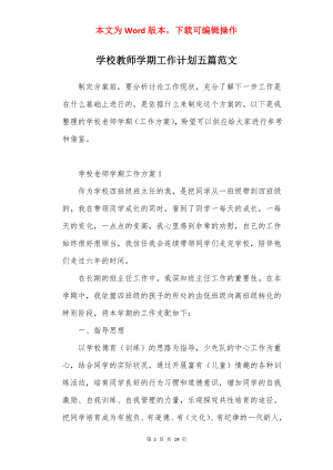 学校教师学期工作计划五篇范文.docx