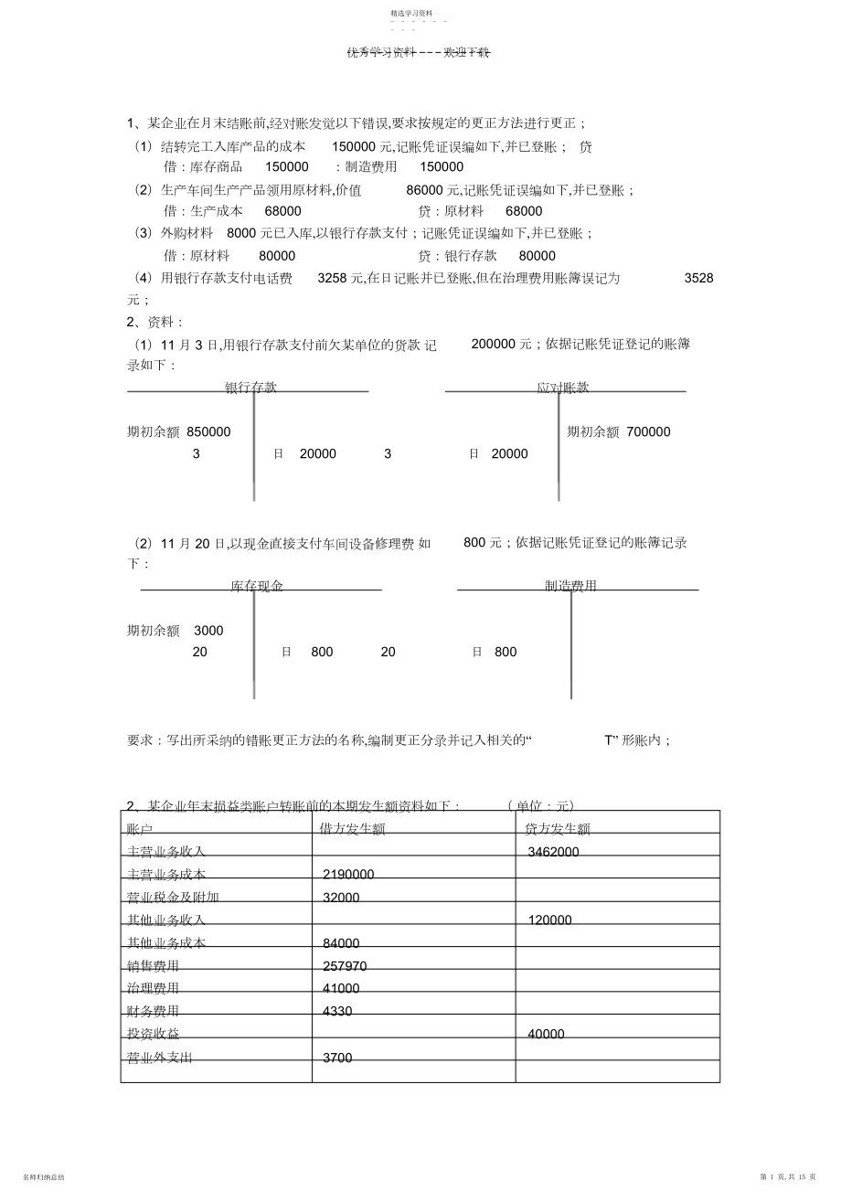 2022年广东省会计从业资格考试《会计基础》考前总复习计算和业务题.docx_第1页