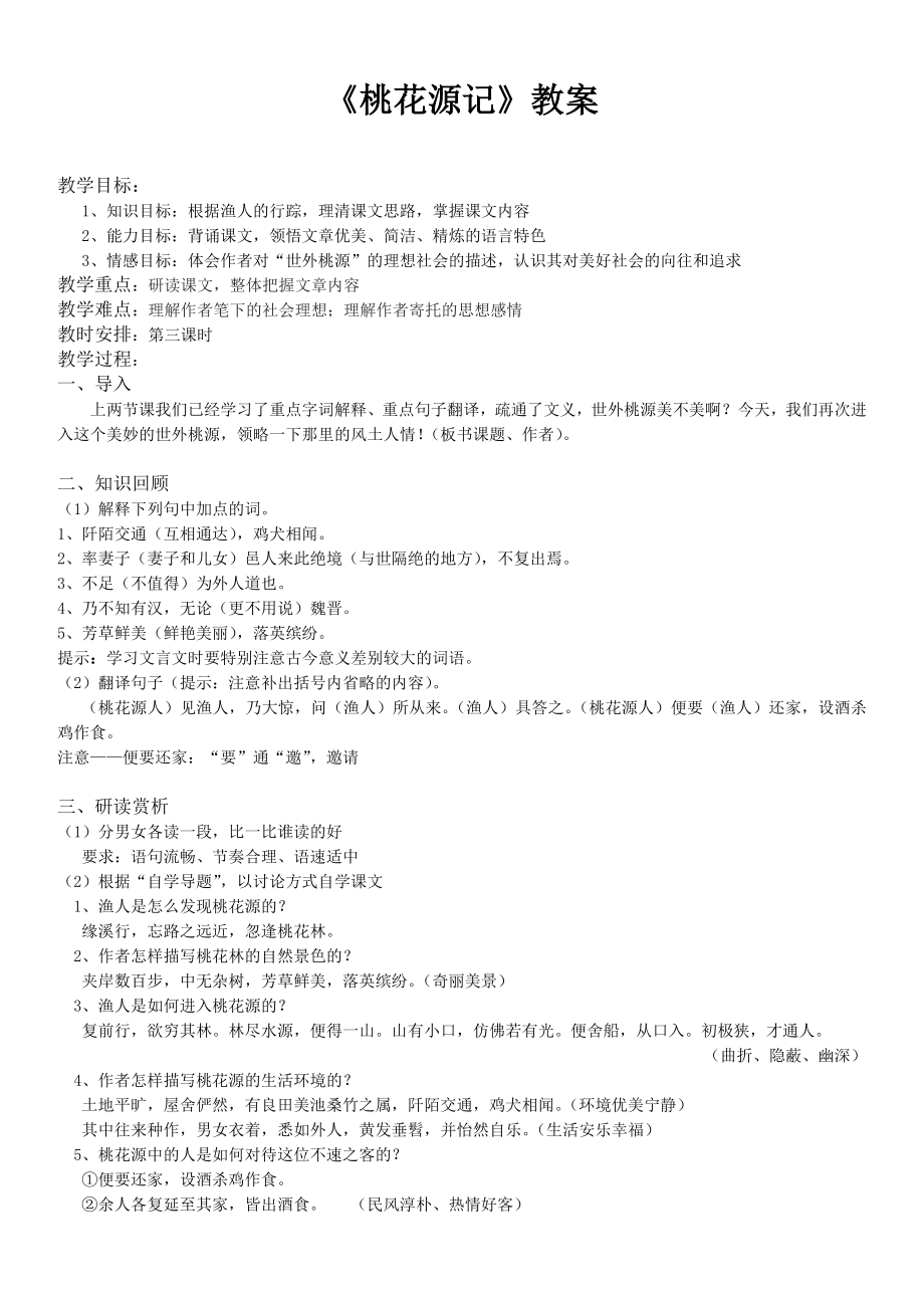 桃花源记公开课教案教学设计课件案例试卷题.doc_第1页